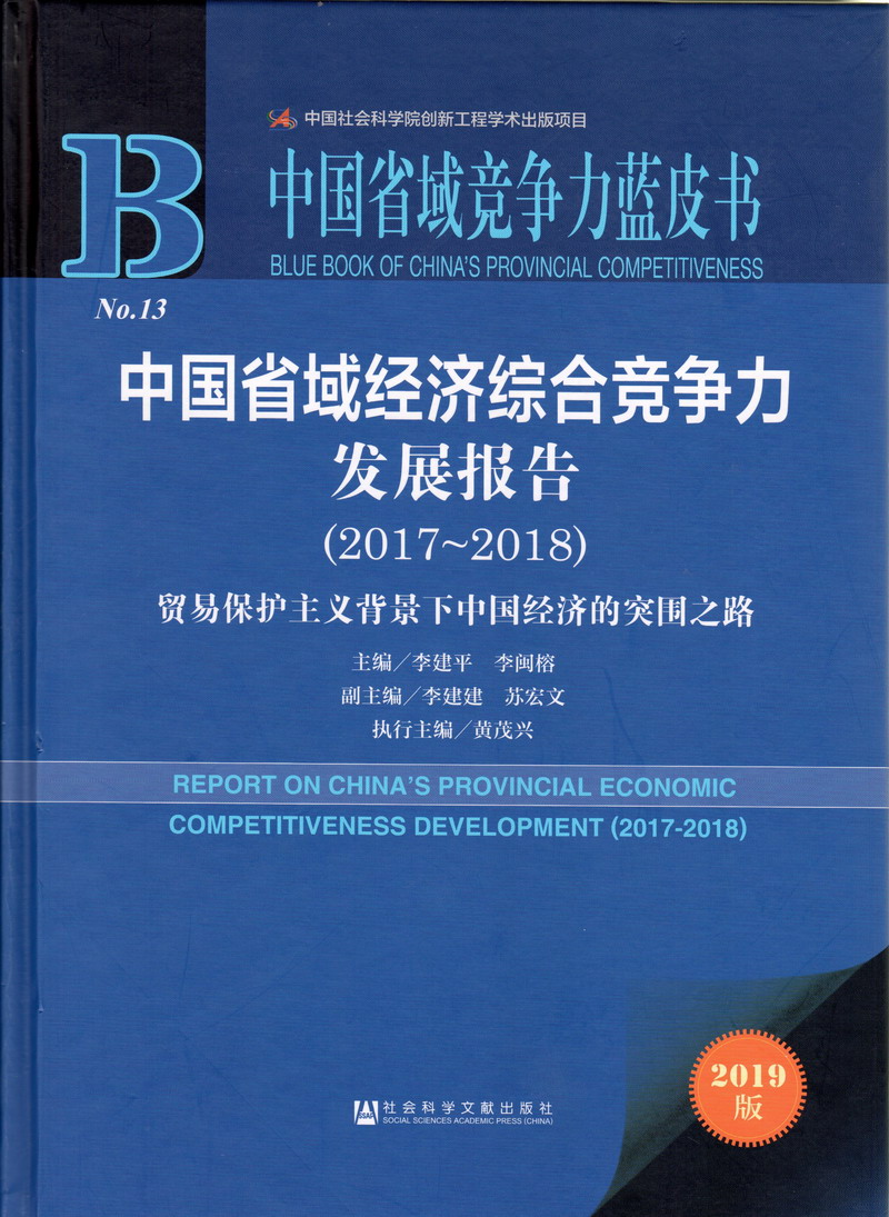 男艹女网站中国省域经济综合竞争力发展报告（2017-2018）